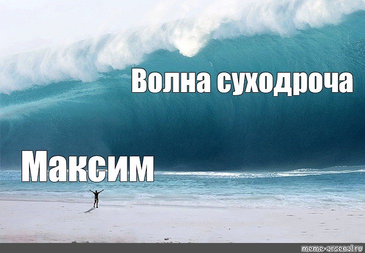 Волна накрывает