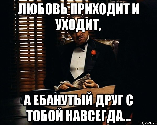 Любовь приходит и уходит