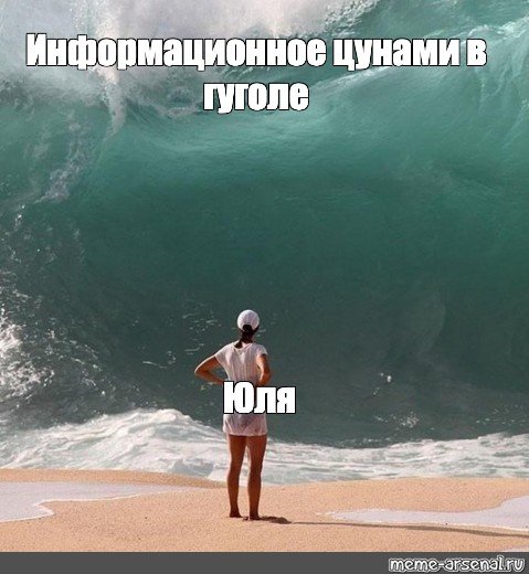 Мемы про ЦУНАМИ