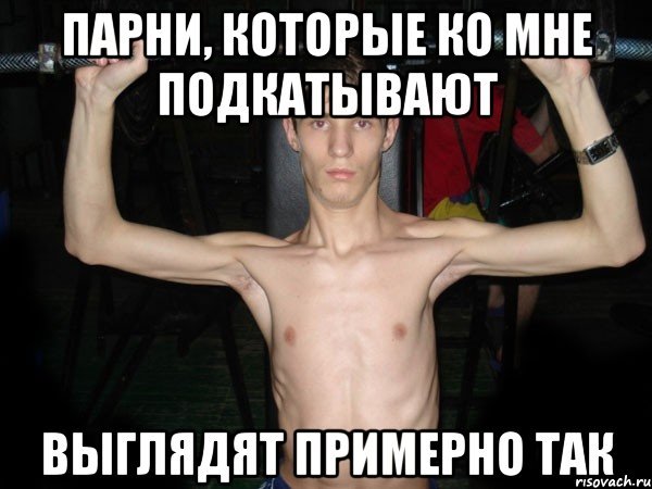 Мужчины которые подкатывают Мем