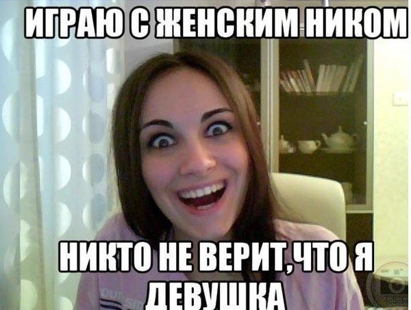 Мемы про девушек