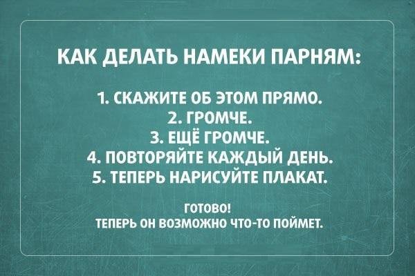 Намёки парню