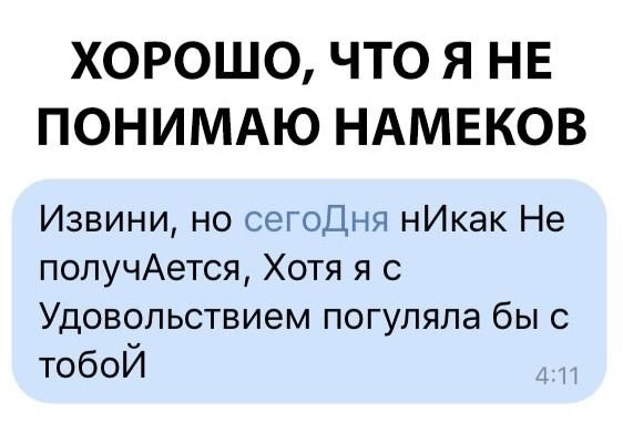 Женские намеки