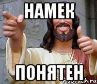 Намек понятен Мем