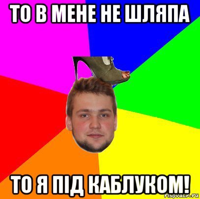 Мемы про друга каблука