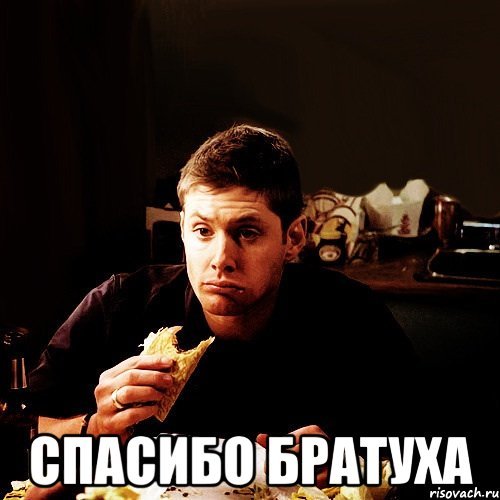 Спасибо братуха