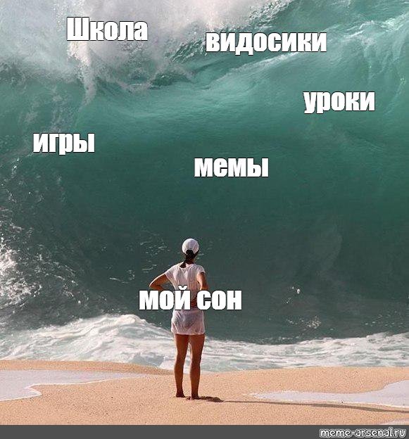 Человек и волна Мем