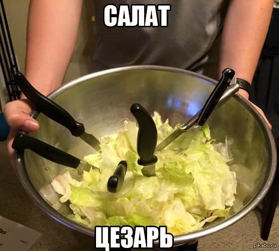 Салат прикол