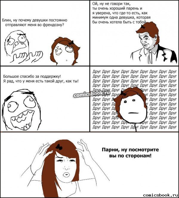 Френдзона парень и девушка