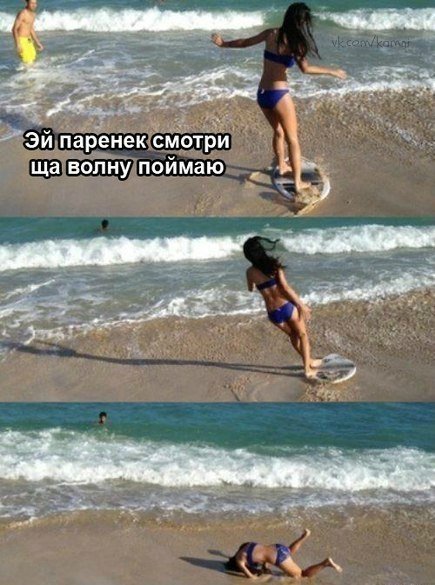 Мемы про девушек на пляже