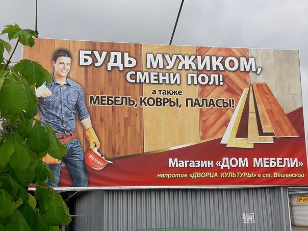 Будь мужиком смени пол