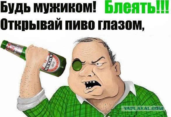 Человек открывает пиво глазом