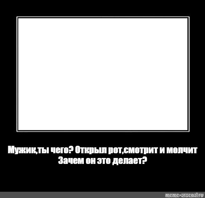 Открыл рот и молчит