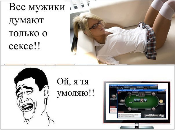 Мужчины думают только об одном Мем