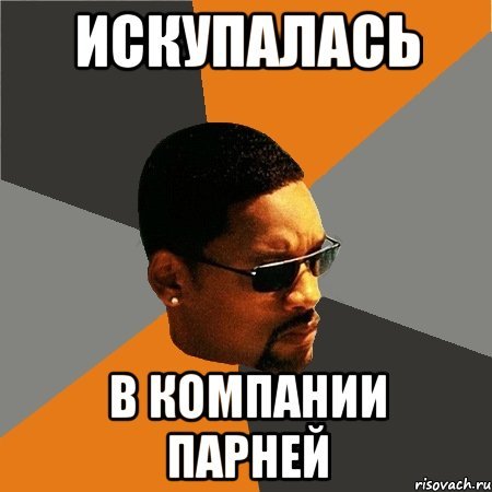 Будь плохим парнем