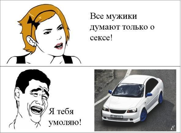 Все мужчины думают только об одном Мем