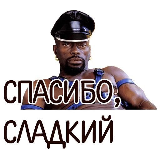 Негр спасибо