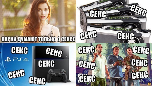 Мужчины думают только об этом