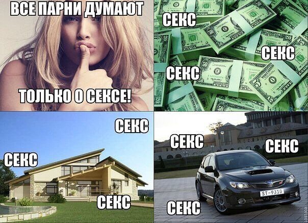 Мужчины думают только об одном Мем