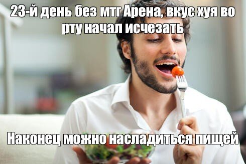 Мужик ест салат