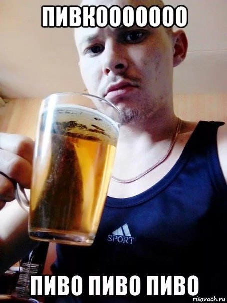 Мемы про пивко