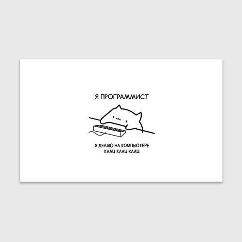 Котик программист клац