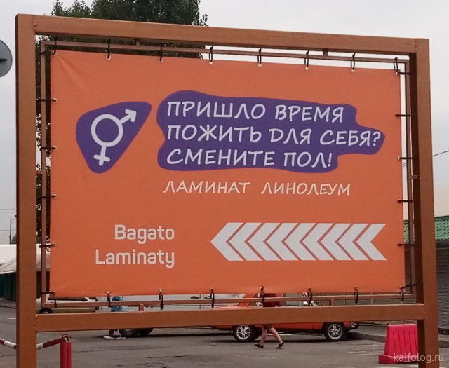 Будь мужиком смени пол рекламная вывеска