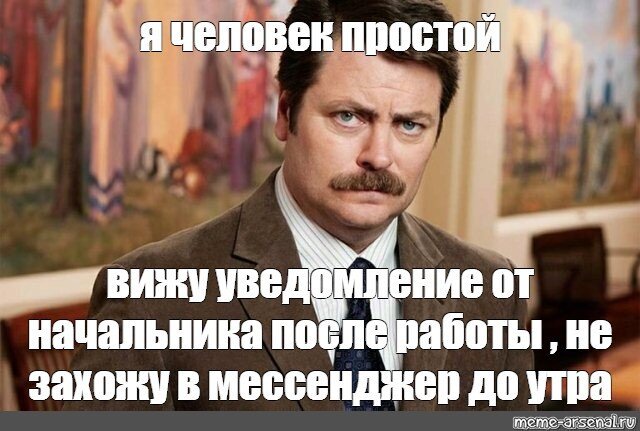 Я человек простой Мем