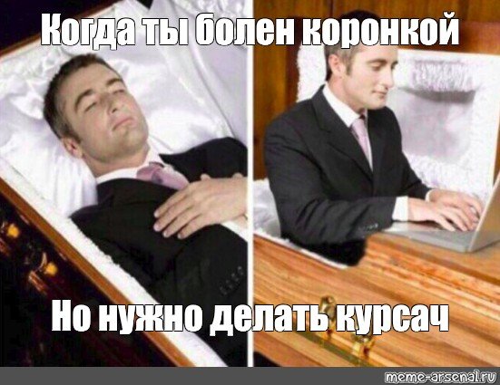 Из гроба человек встает