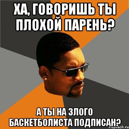 Будь плохим парнем Мем