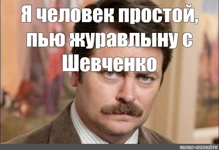 Я человек простой подъебываю