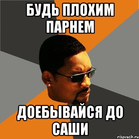 Плохой мальчик Мем