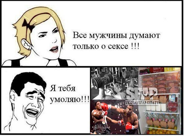 Мужики только и.думают