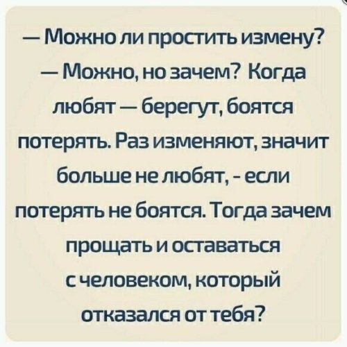 Предательство можно простить