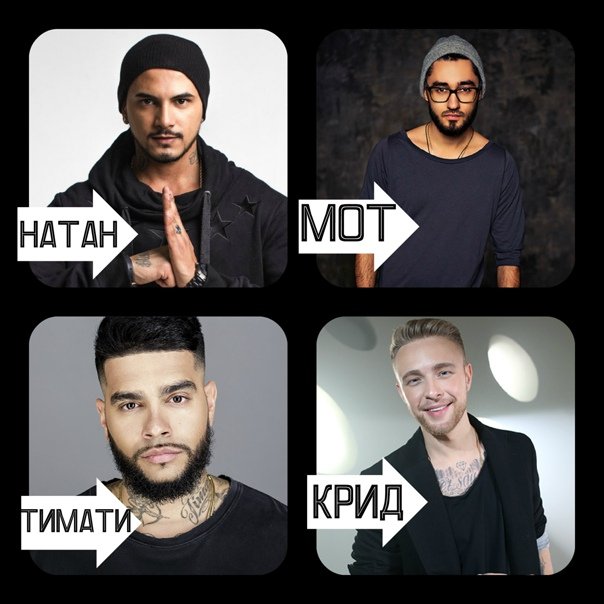 Мот и Тимати