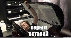 Человек лежит в гробу Мем