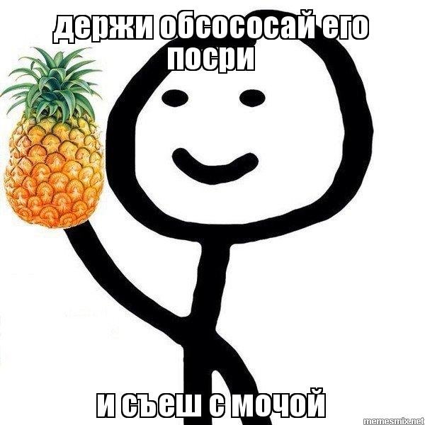 Ананас мемы