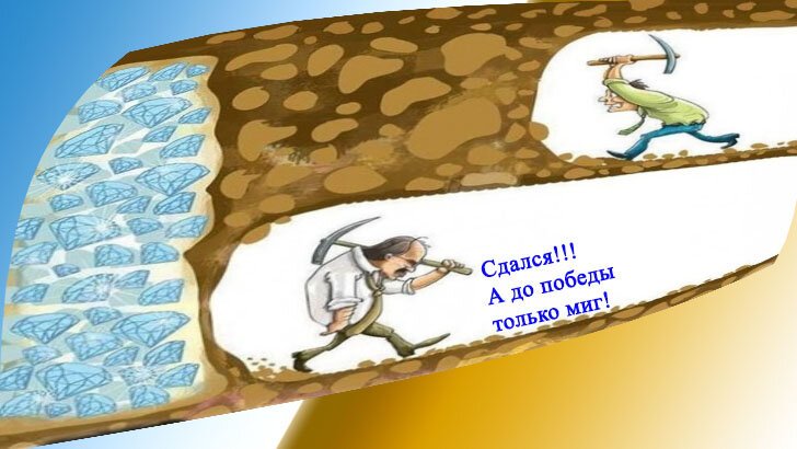 Сдаться за шаг до Победы