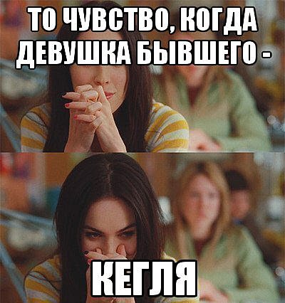 Мем про бывшую девушку