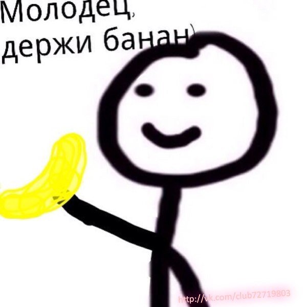 Молодец Мем