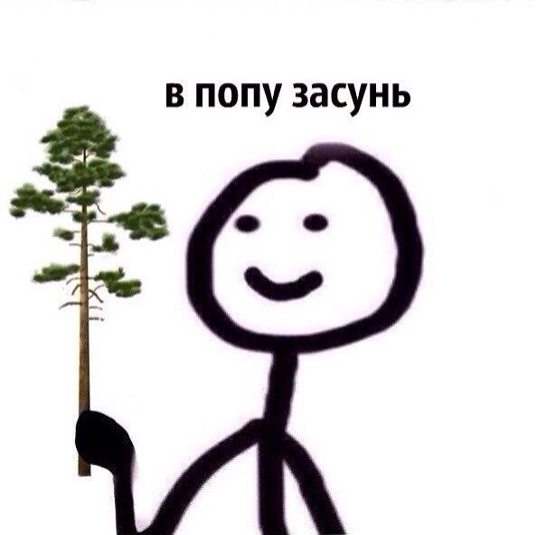 Держи сосну Мем