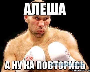 Мемы про Алешу