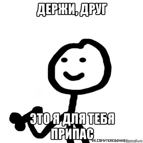 Мем держи Мем