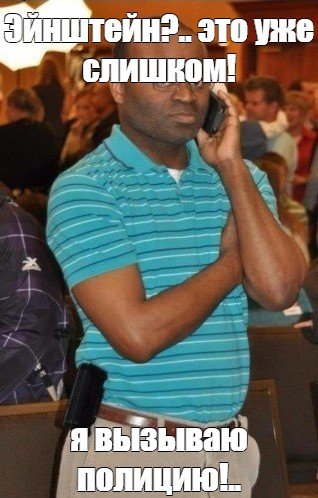 Вызываю полицию Мем