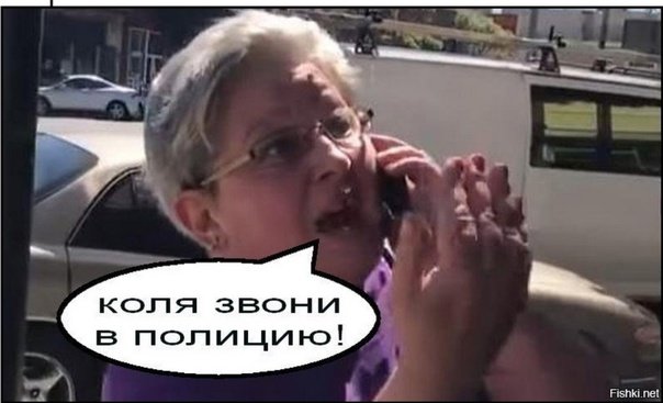 Коля звони в полицию