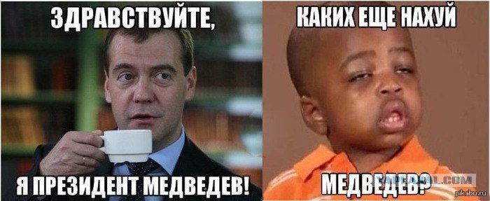 Здравствуйте я президент Медведев