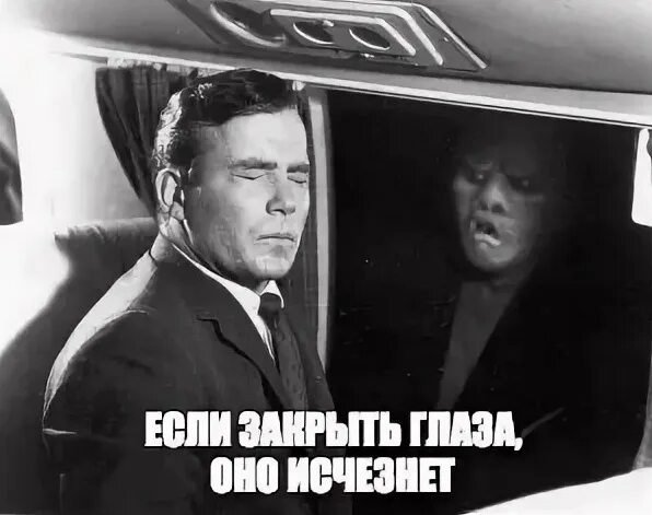 Если закрыть глаза Мем