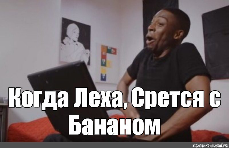 Нигер Мем Леша