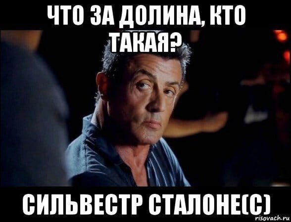 Сильвестр Сталлоне мемы