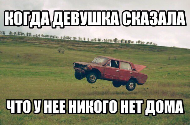 Когда она сказала что никого нет дома